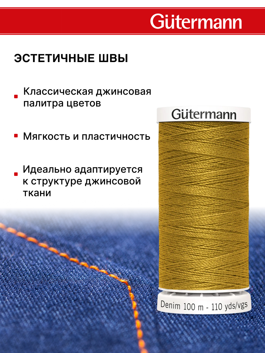 Нитки для шитья джинс Denim Guttermann 100м цвет 1970 - фото 3