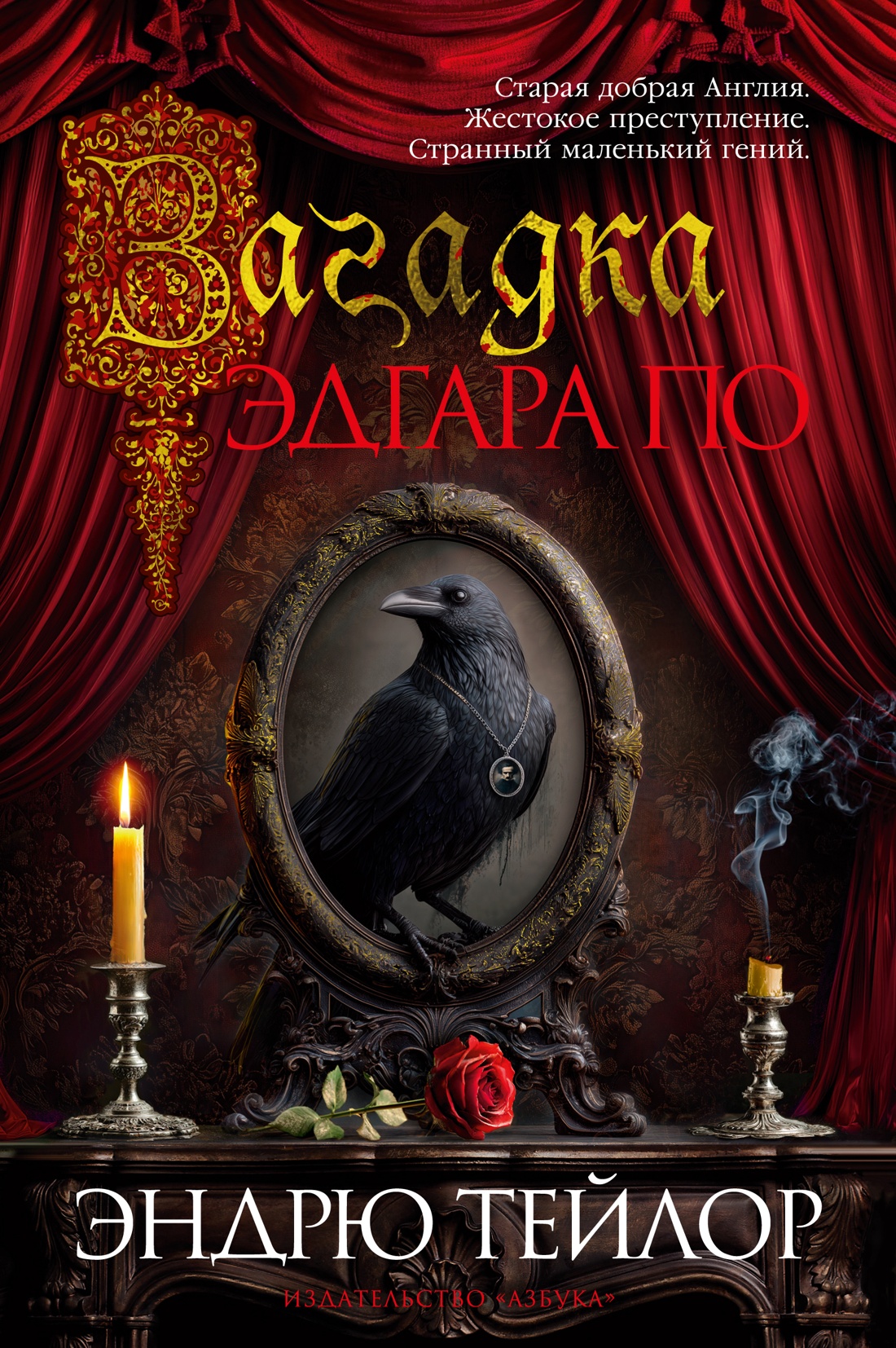 Книга АЗБУКА The Big Book. Тейлор Э. Загадка Эдгара По - фото 1