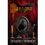 Книга АЗБУКА The Big Book. Тейлор Э. Загадка Эдгара По