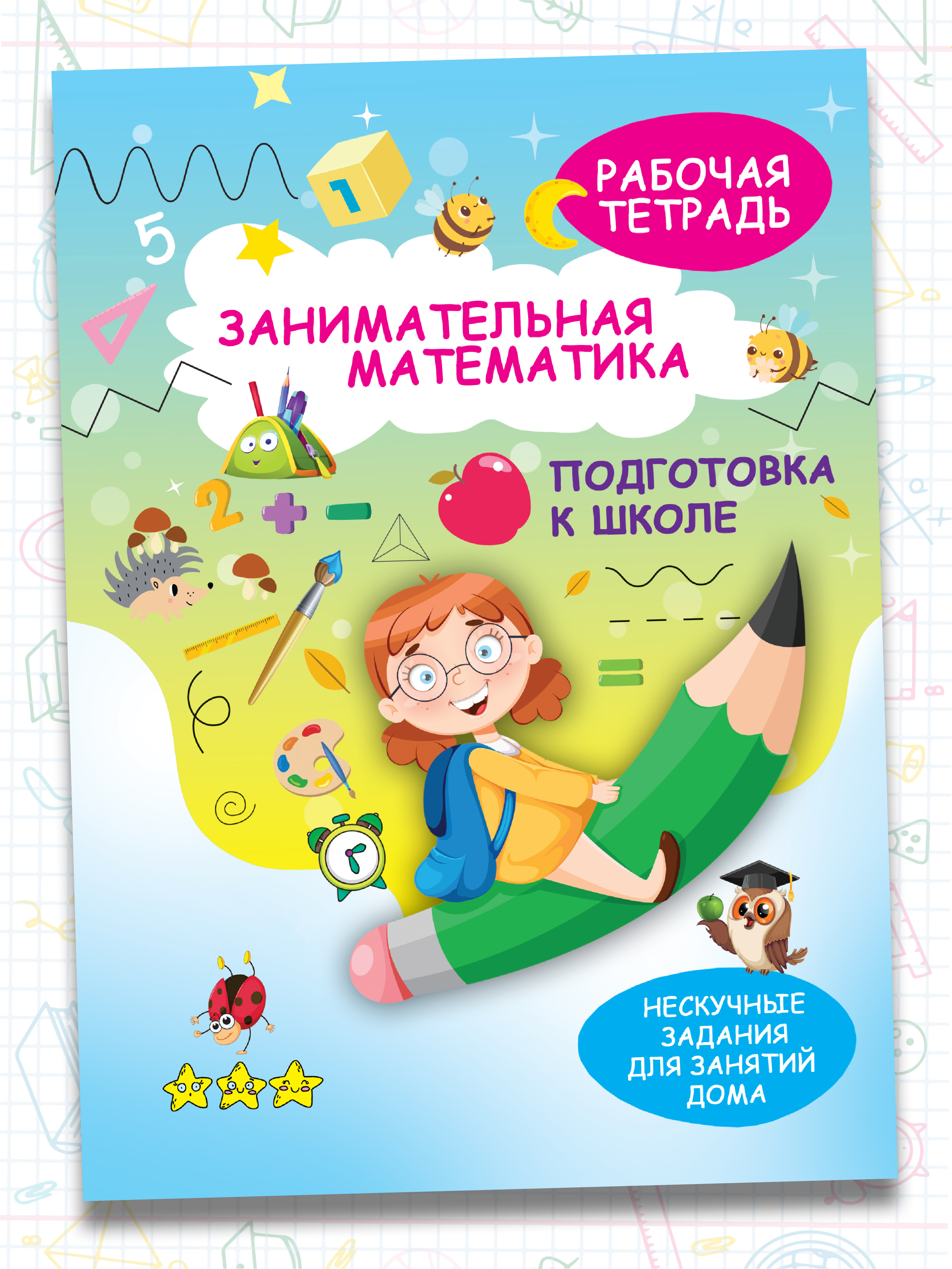 Тетрадь с заданиями Харвест Тренажер по математике для дошкольников. Подготовка к школе. Задания для детей 5 лет. - фото 1