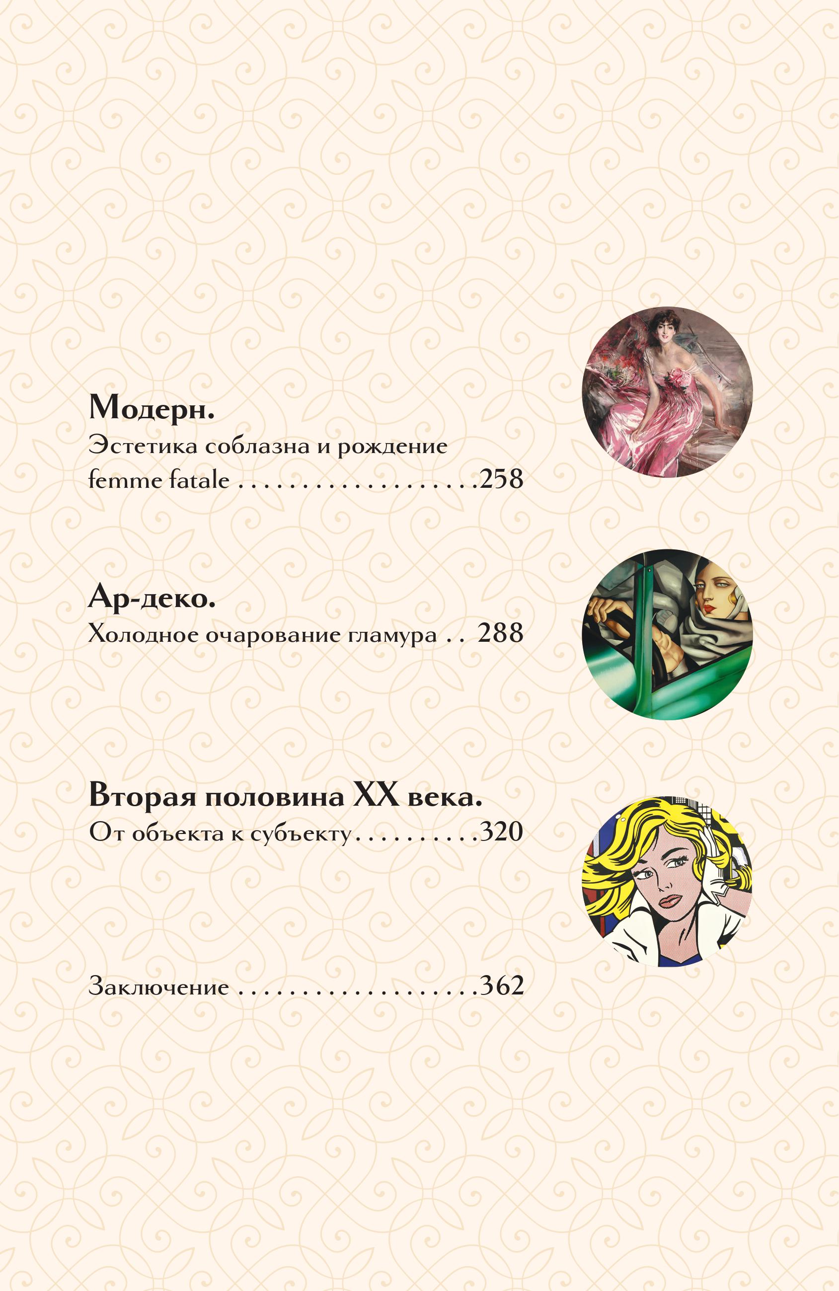 Книга БОМБОРА Образ женщины в искусстве. Как менялся идеал красоты - фото 8