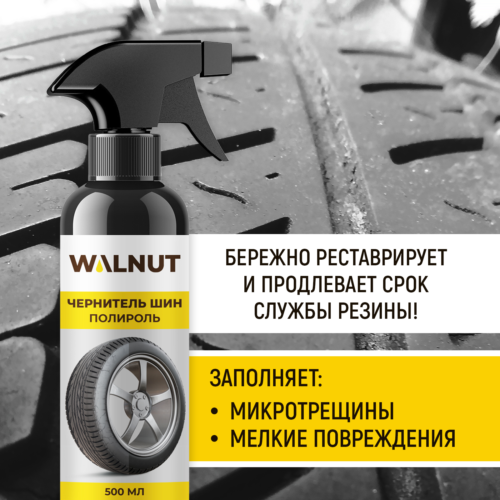 Чернитель резины шин WALNUT 500 мл - фото 5