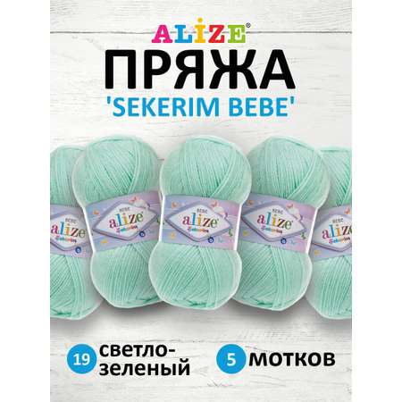 Пряжа для вязания Alize sekerim bebe 100 гр 320 м акрил для мягких игрушек 19 светло-зеленый 5 мотков