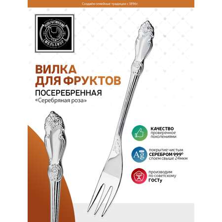 Вилка для фруктов Кольчугинский мельхиор Серебряная роза посеребренная
