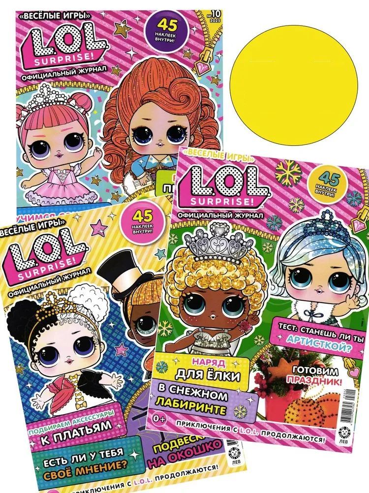 Набор из 3-х журналов для детей ИД Лев LOL Surprise! Веселые игры с ЛОЛ №10 + №11 + №12 2025 - фото 1