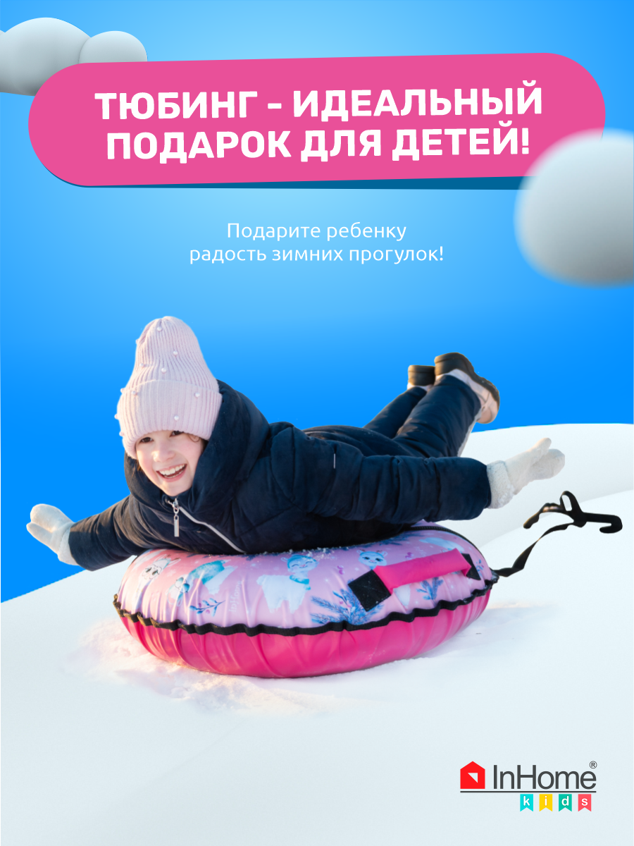 Тюбинг InHome 110 см - фото 11