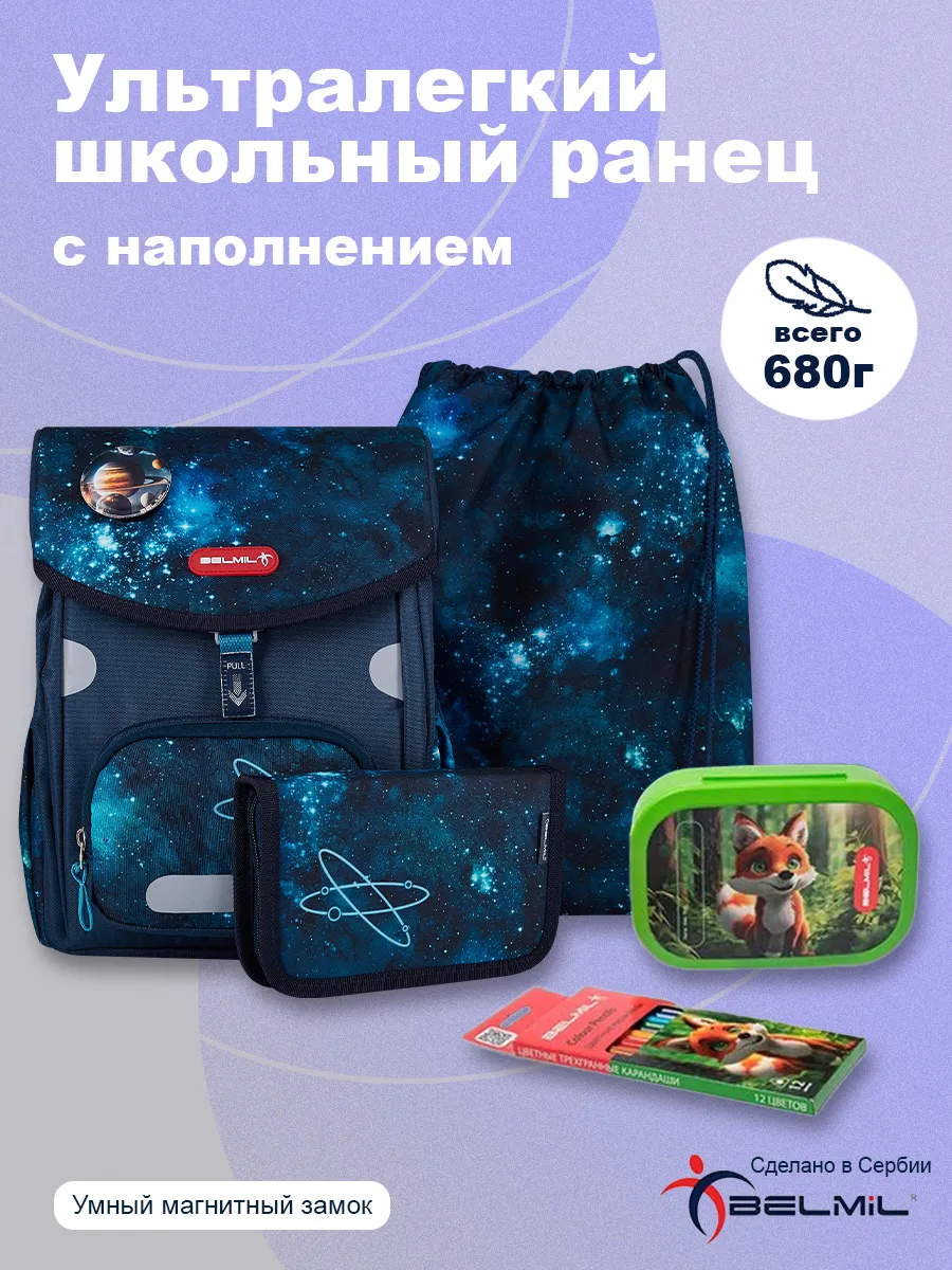 Ранец BELMIL Universe с наполнением - фото 1