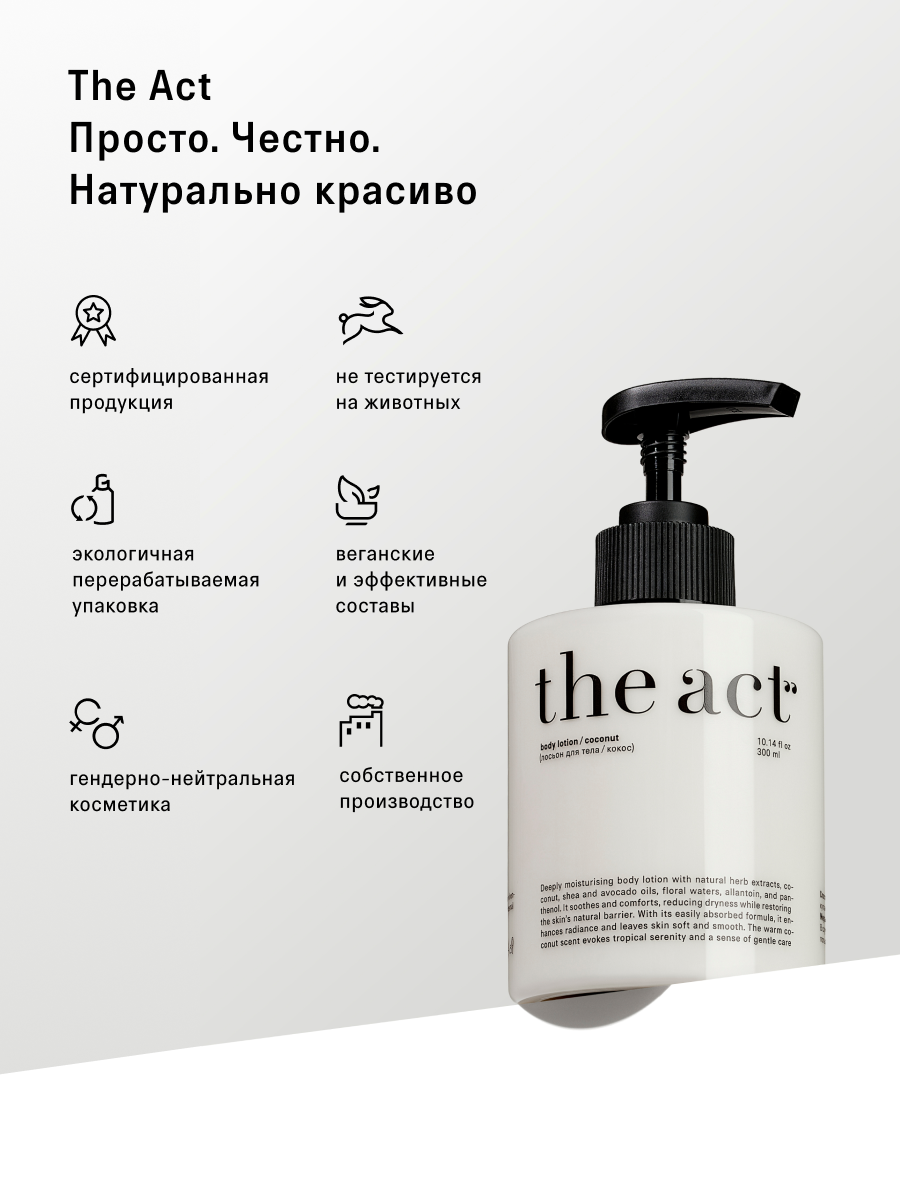 Лосьон The Act для тела с ароматом кокоса 300 мл - фото 9