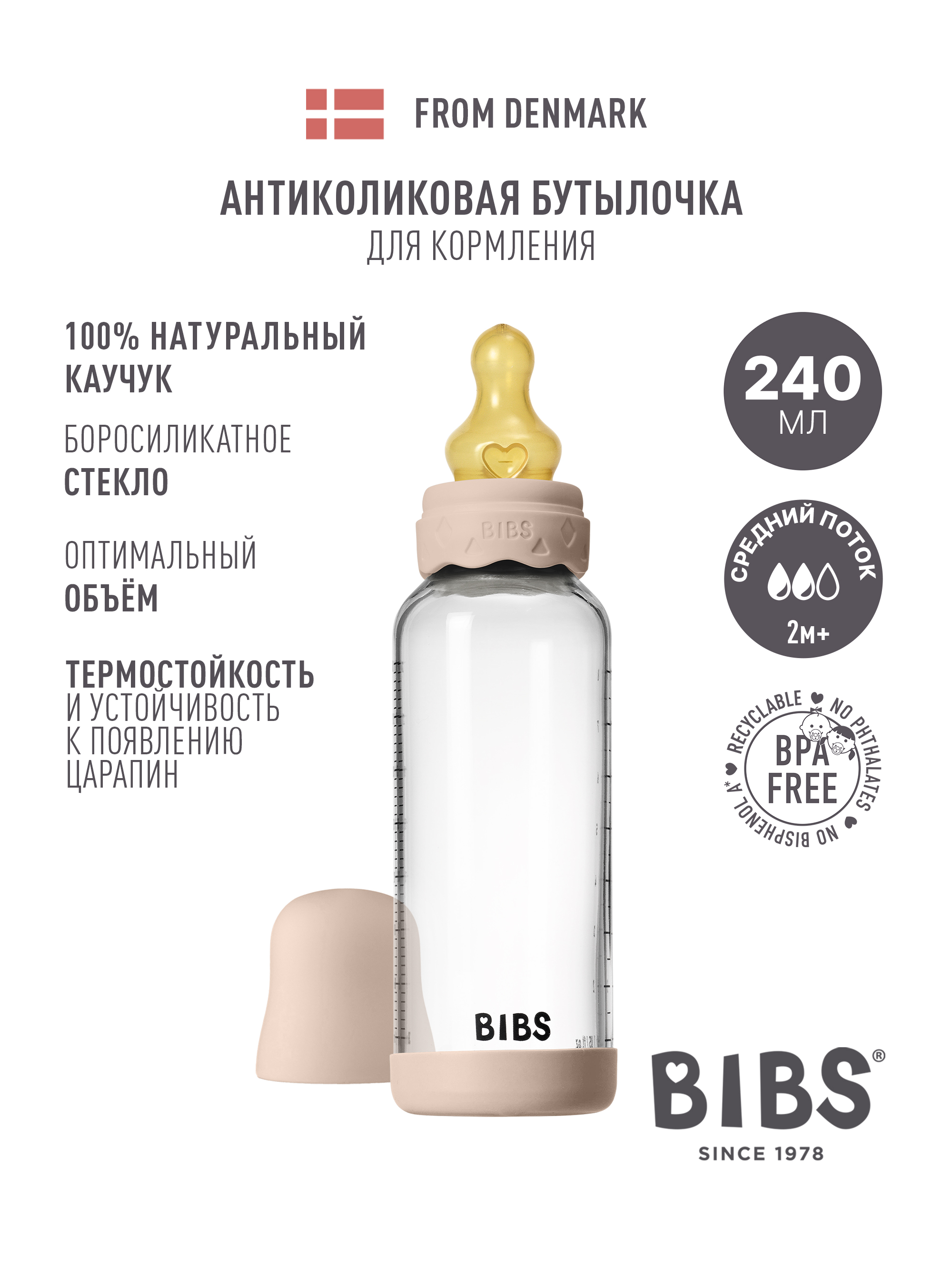 Бутылочка BIBS 240 мл - фото 1