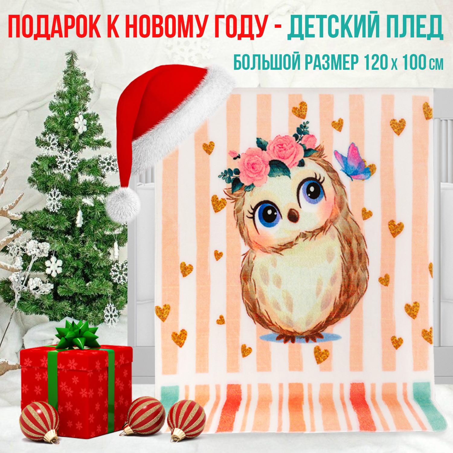 Плед детский Чудо-Чадо флисовый «Мимилашка» 120х100см сова - фото 7