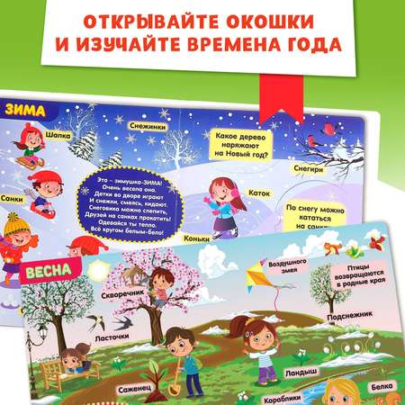 Книжка картонная с окошками Буква-ленд «Времена года»