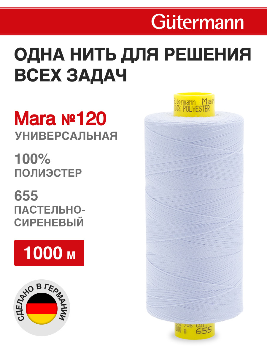 Нитки для оверлока Mara №120 Guttermann 1000м цвет 655 - фото 1