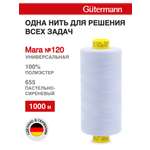 Нитки для оверлока Mara №120 Guttermann 1000м цвет 655