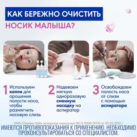 Насадка для аспиратора Отривин Бэби Комфорт
