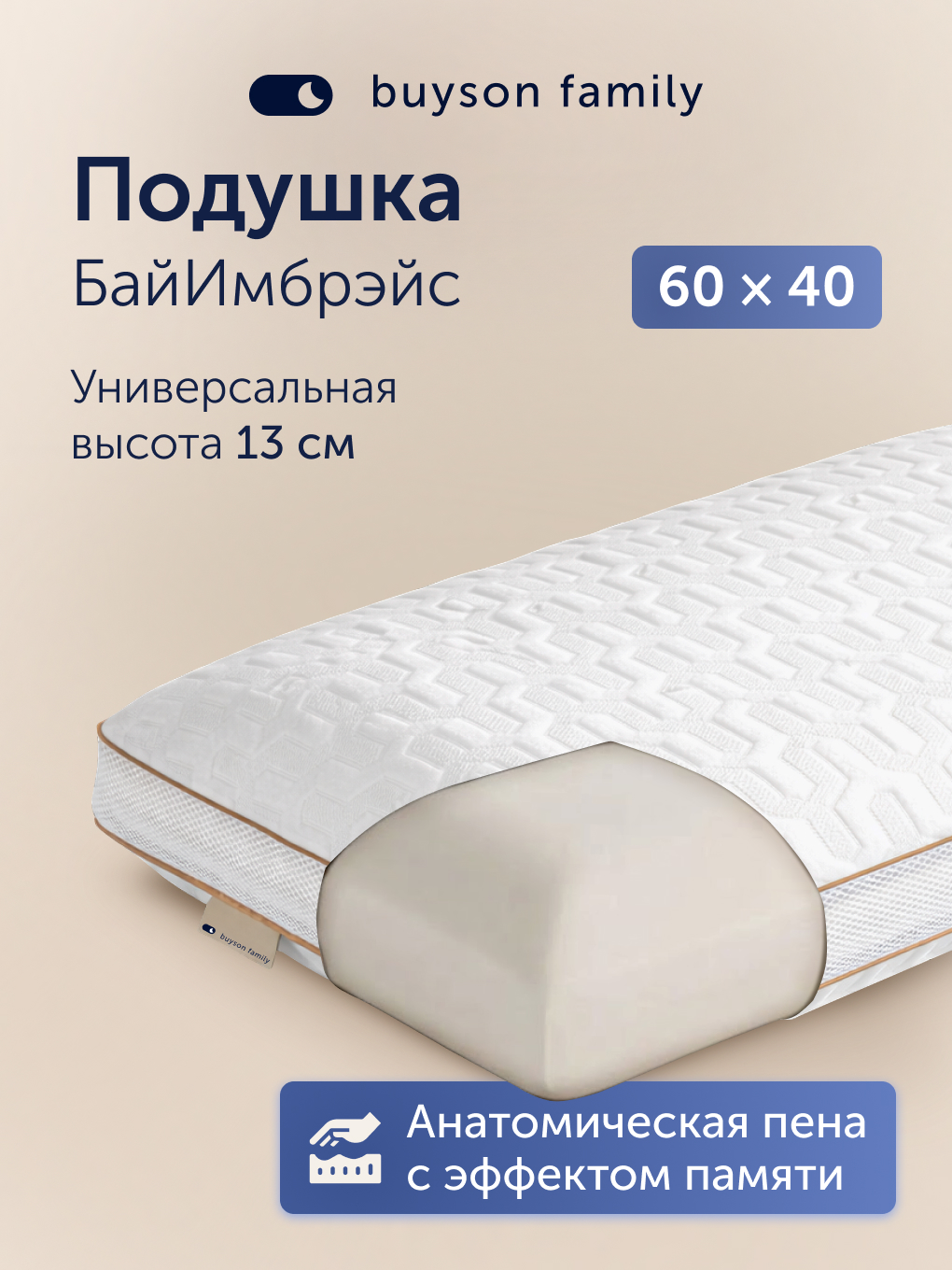 Подушка анатомическая buyson БайИмбрэйс 38 x 58 см 1 шт. - фото 1