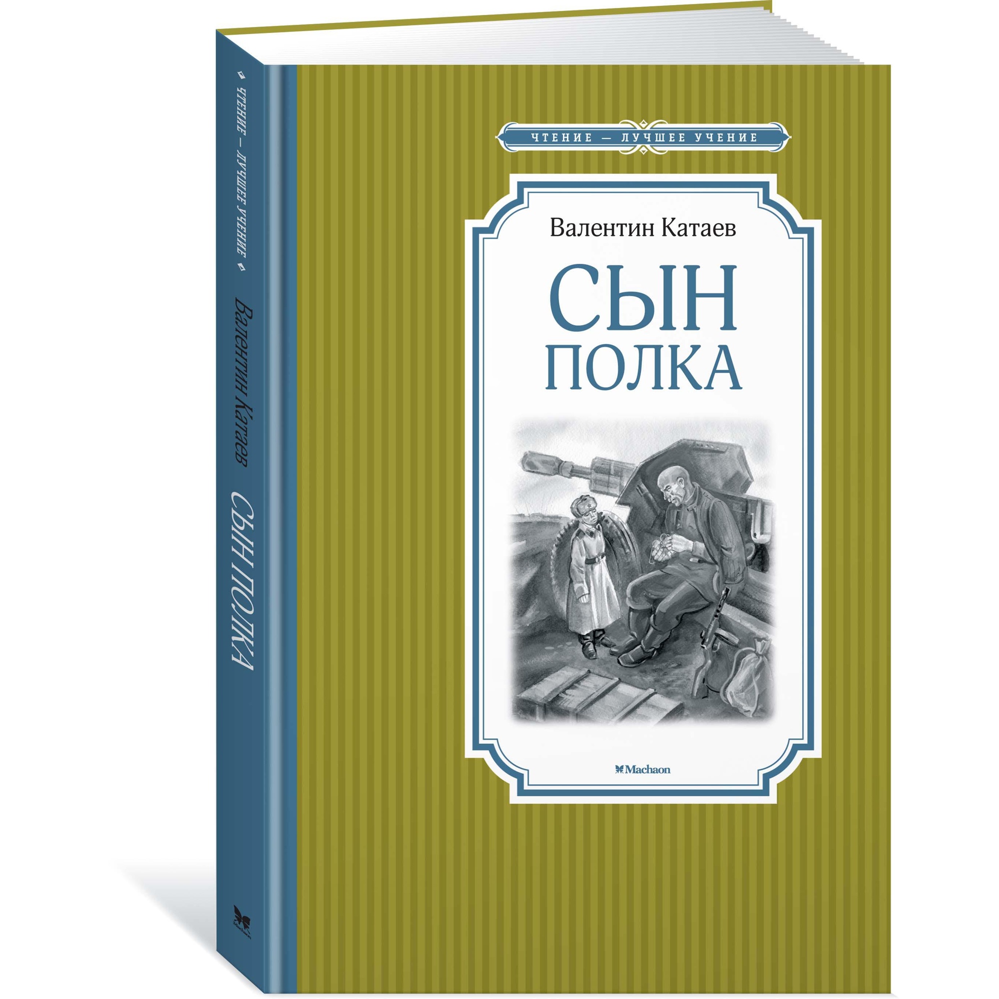 Книга Махаон Сын полка - фото 2