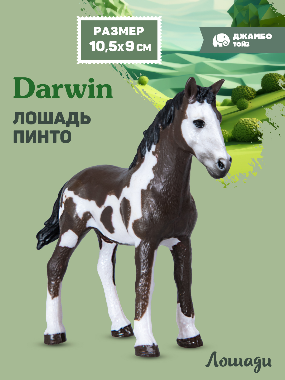 Фигурка DARWIN Животные Лошадь - фото 1