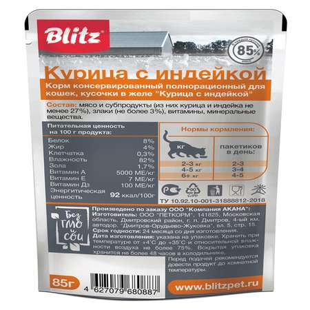 Корм для кошек Blitz Classic курица-индейка кусочки в желе 85г