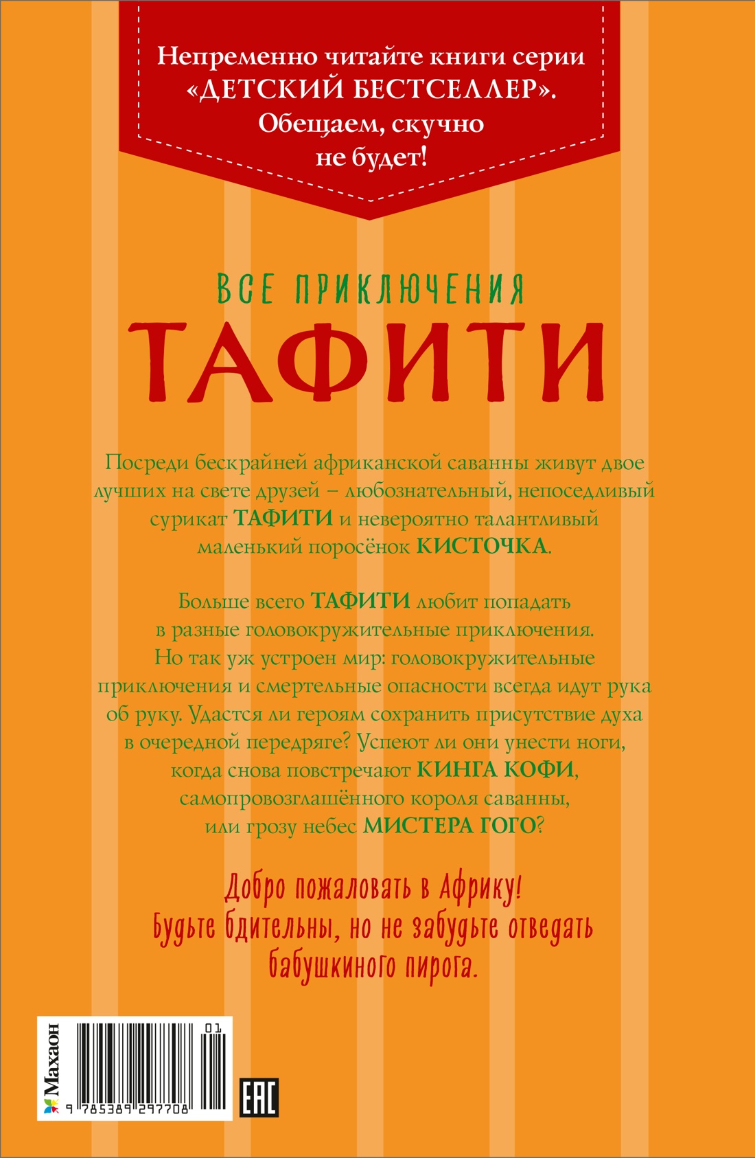 Книга Махаон Бёме Ю Все приключения Тафити Детс бестсел Заруб авт - фото 3