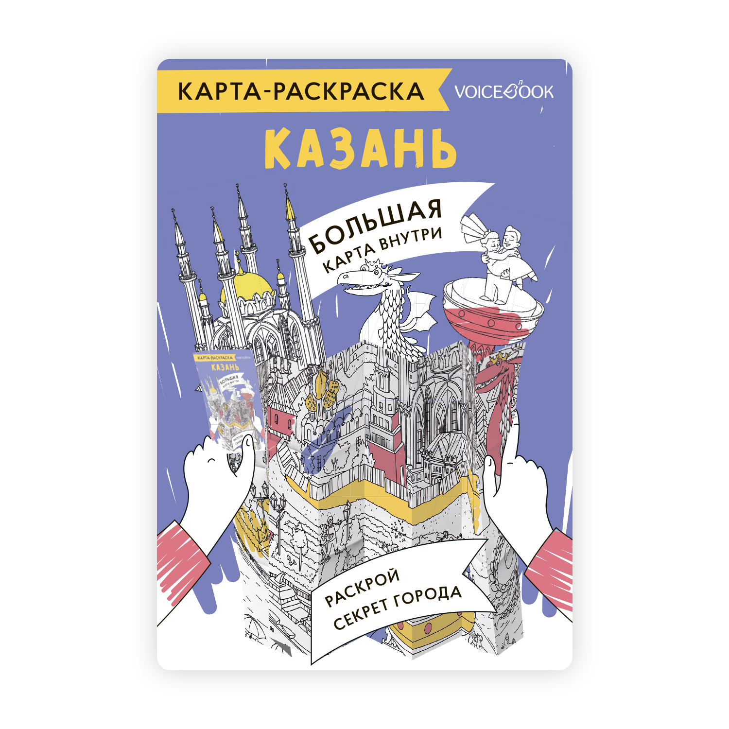 Карта-раскраска VoiceBook Казань - фото 1