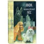 Книга ЭНАС-книга Люк полицейский пёс: повести