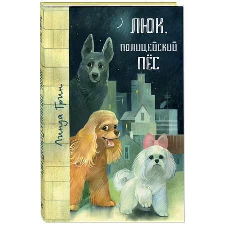 Книга ЭНАС-книга Люк полицейский пёс: повести