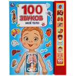 Книга УМка Моё тело 100звуков 317927