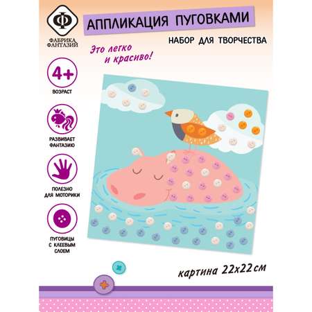 Аппликация Фабрика Фантазий Бегемотик