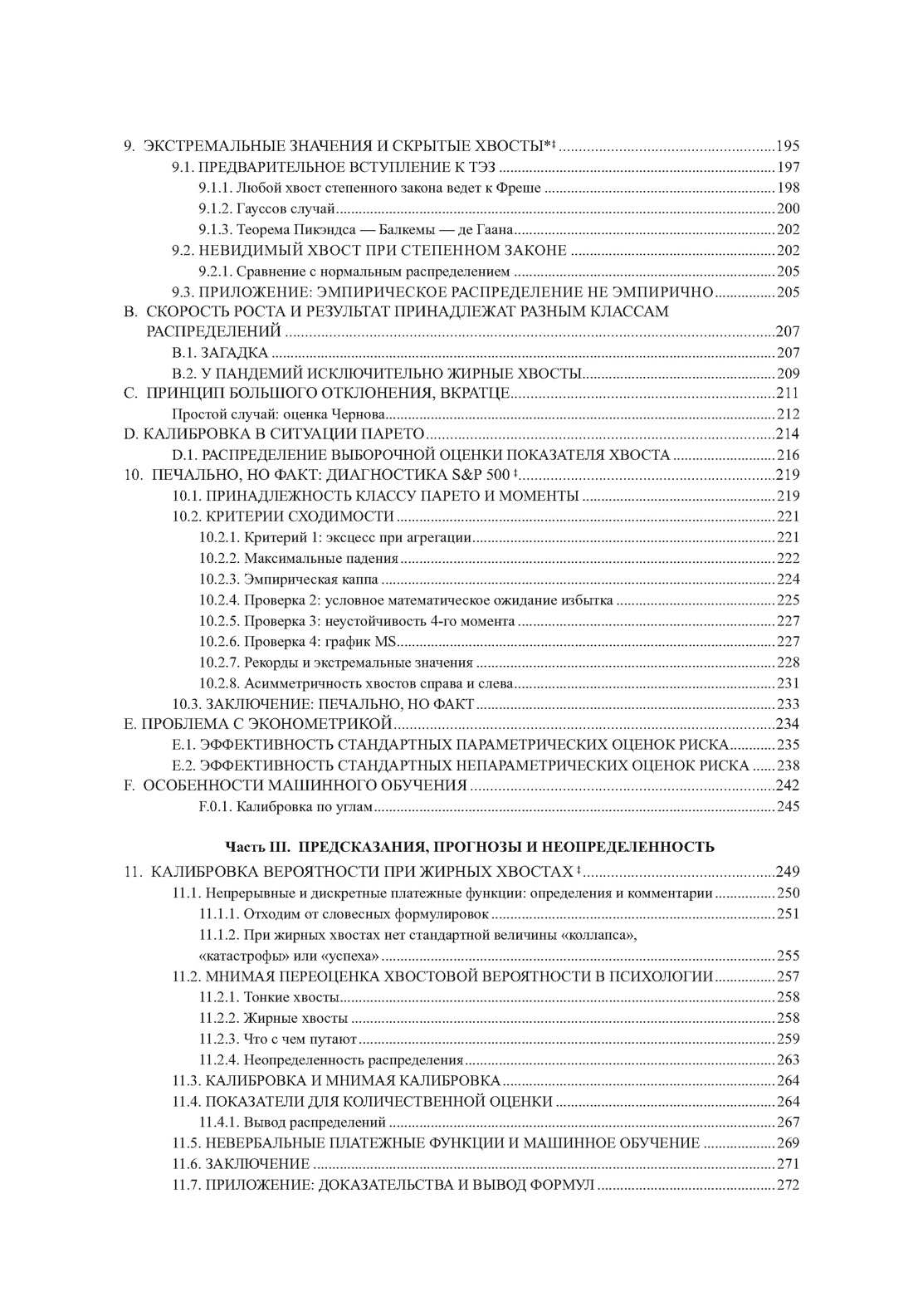 Книга КОЛИБРИ Талеб Статистические последствия жирных хвостов Ком. с ежедневником INCERTO - фото 12
