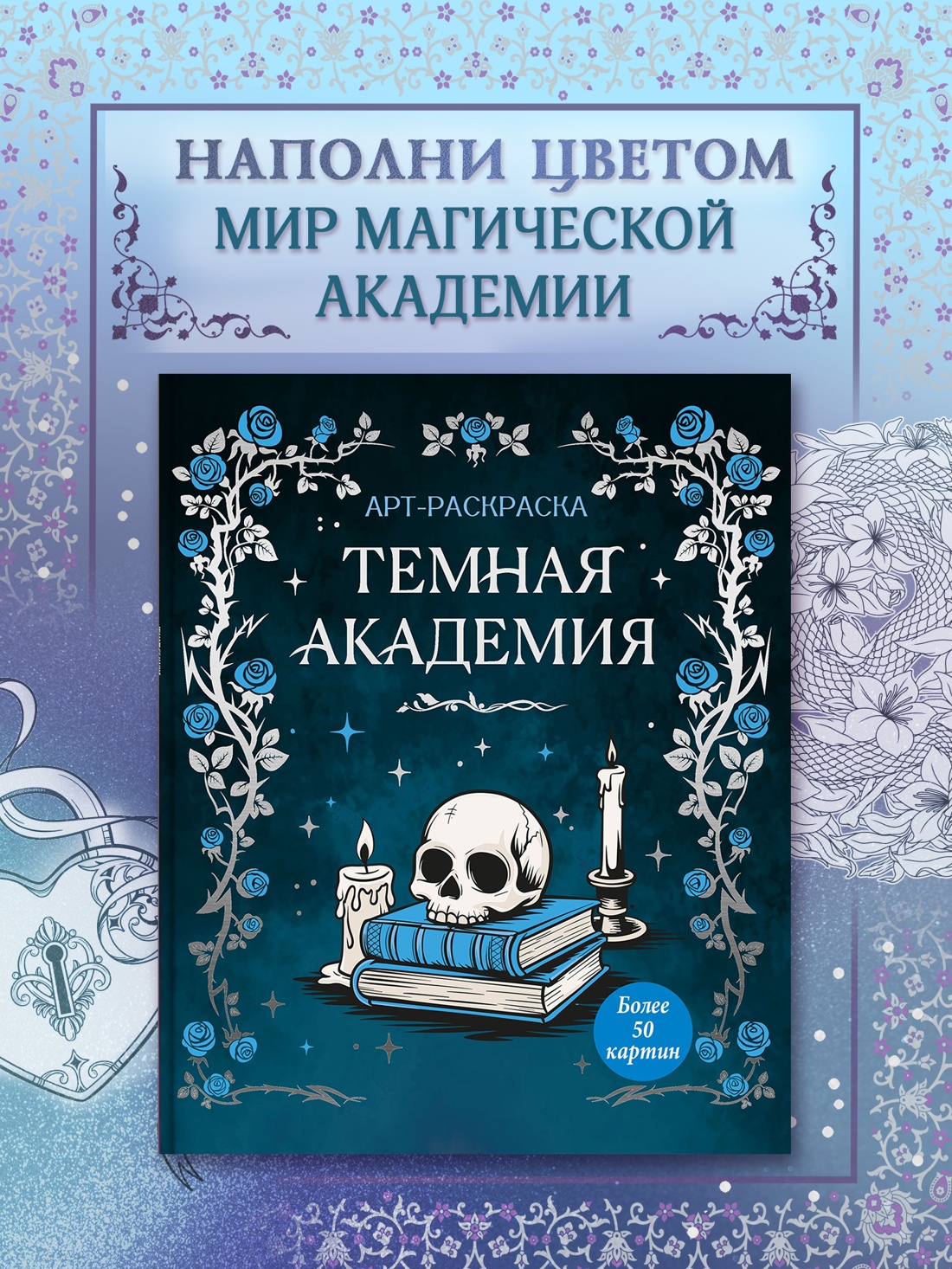 Книга Махаон Тайная магия Малецкая К Темная академия Арт раскраска - фото 4