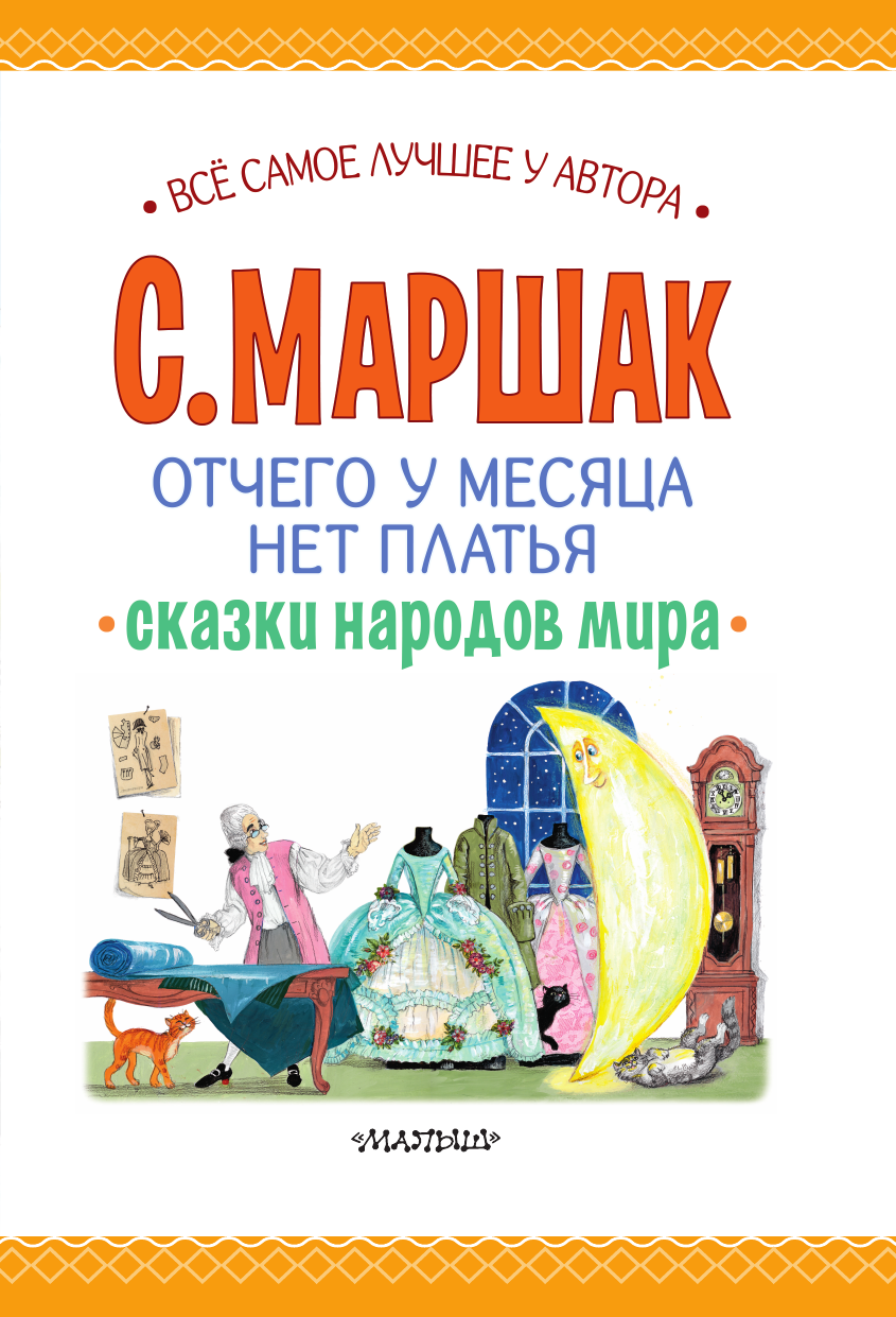 Книга АСТ Отчего у месяца нет платья. Сказки народов мира - фото 7