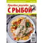 Журнал Домашний повар спецвыпуск