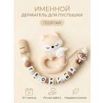 Клипса для пустышки Grizzli_mi
