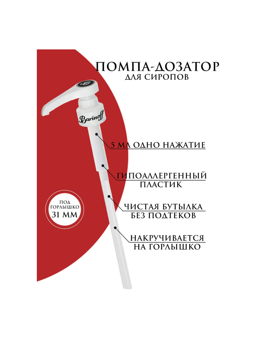 Помпа-дозатор Barinoff для бутылки с сиропом под горлышко 31 мм - фото 3