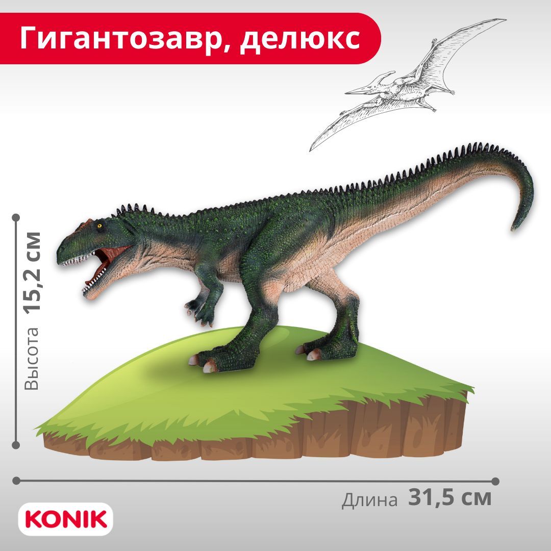 Фигурка KONIK Гигантозавр - фото 1