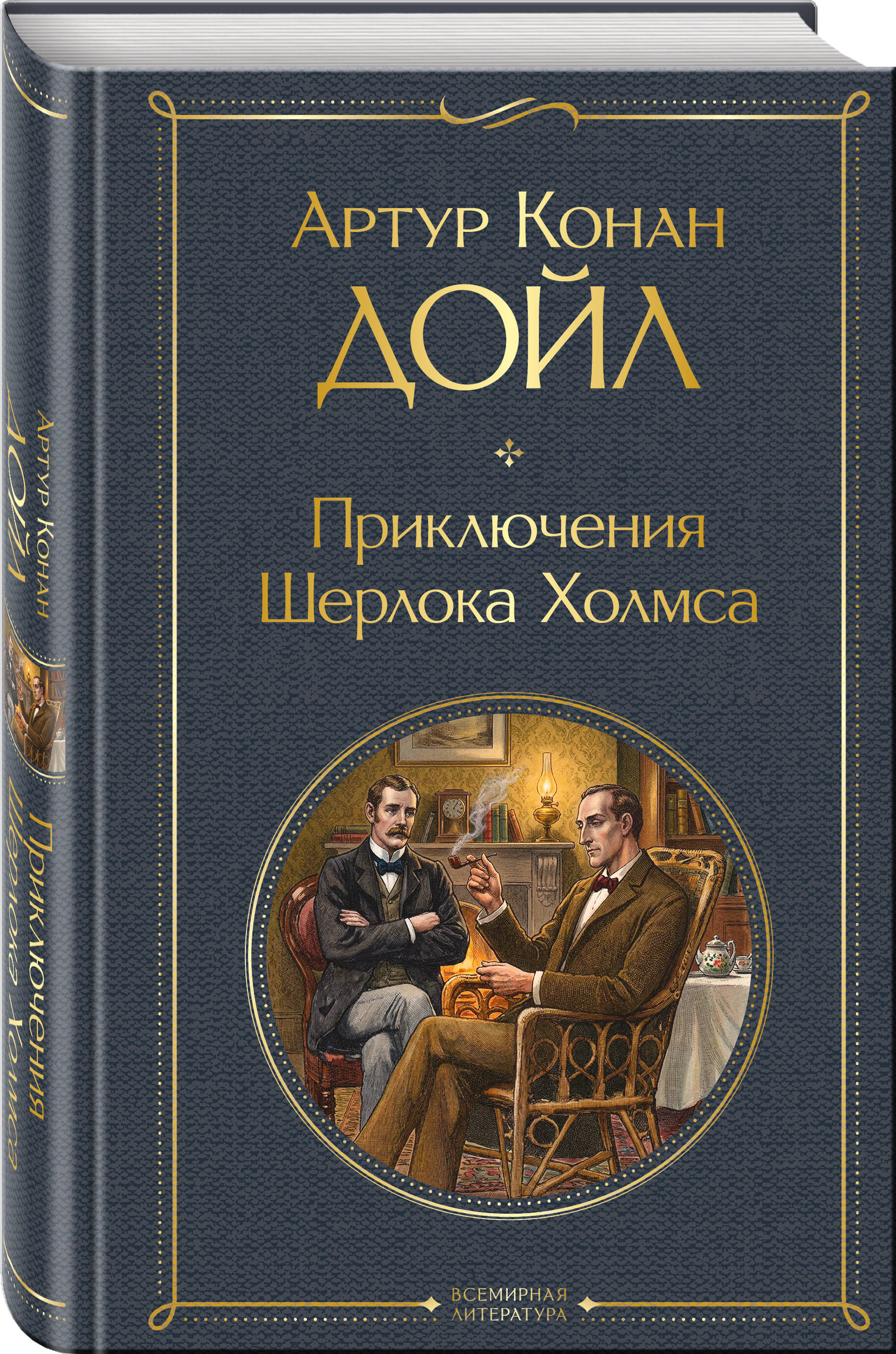 Книга Эксмо Приключения Шерлока Холмса - фото 1