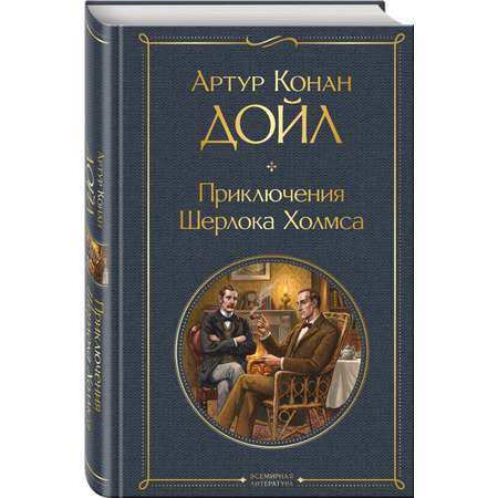 Книга Эксмо Приключения Шерлока Холмса