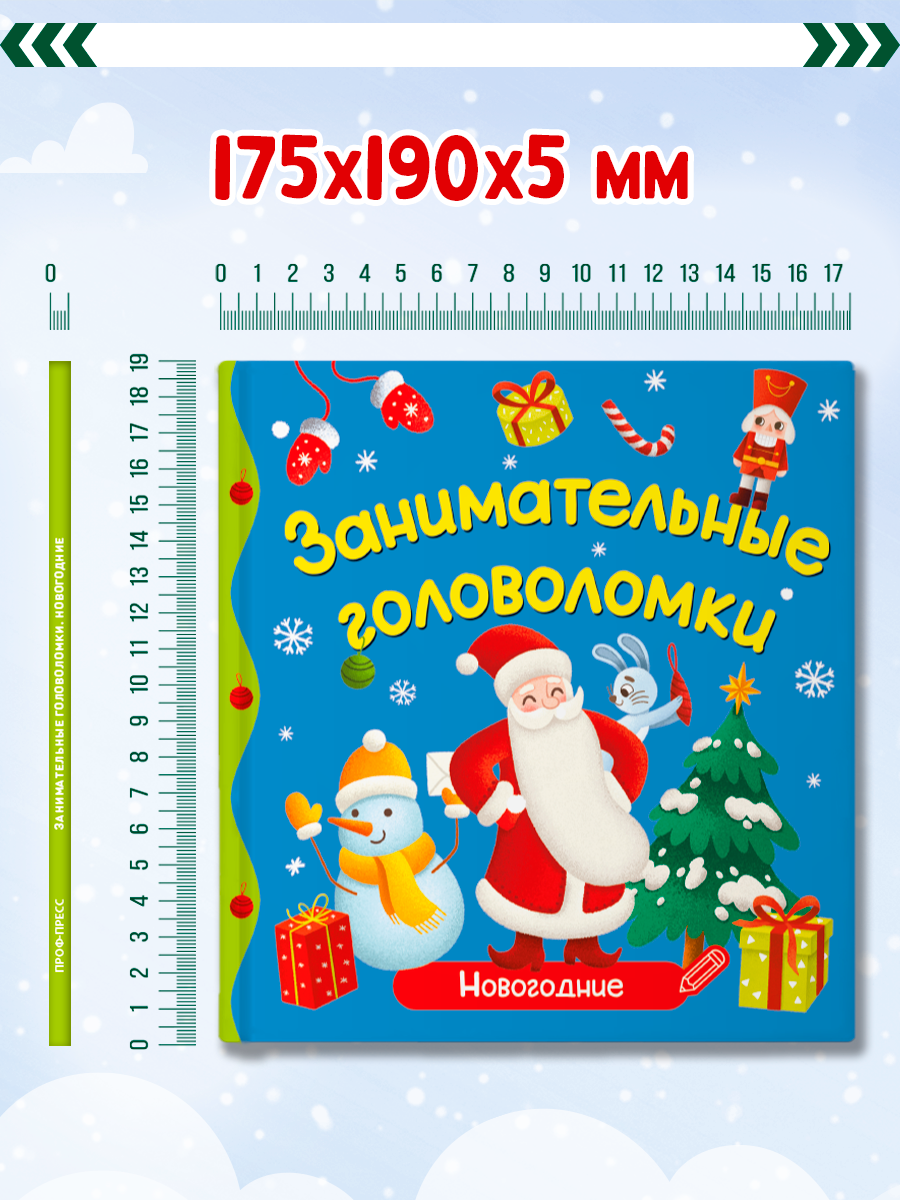 Книжка Проф-Пресс Занимательные головоломки Новогодние - фото 5