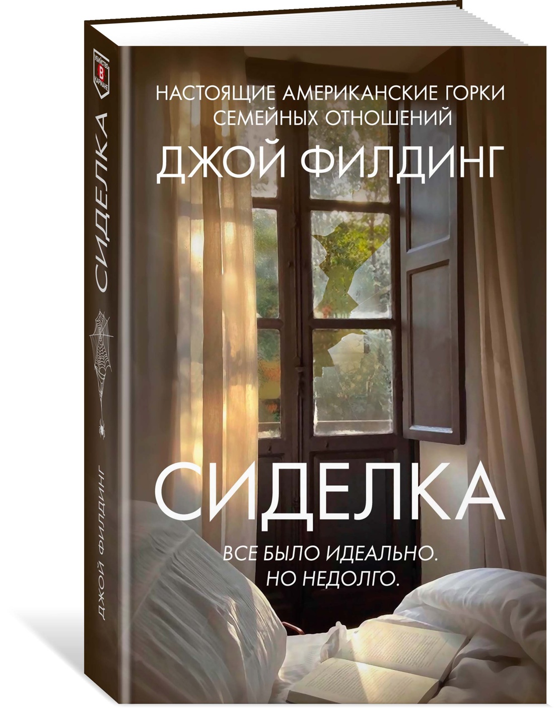 Книга Иностранка Филдинг Д. Сиделка (Убийство в кармане) - фото 2