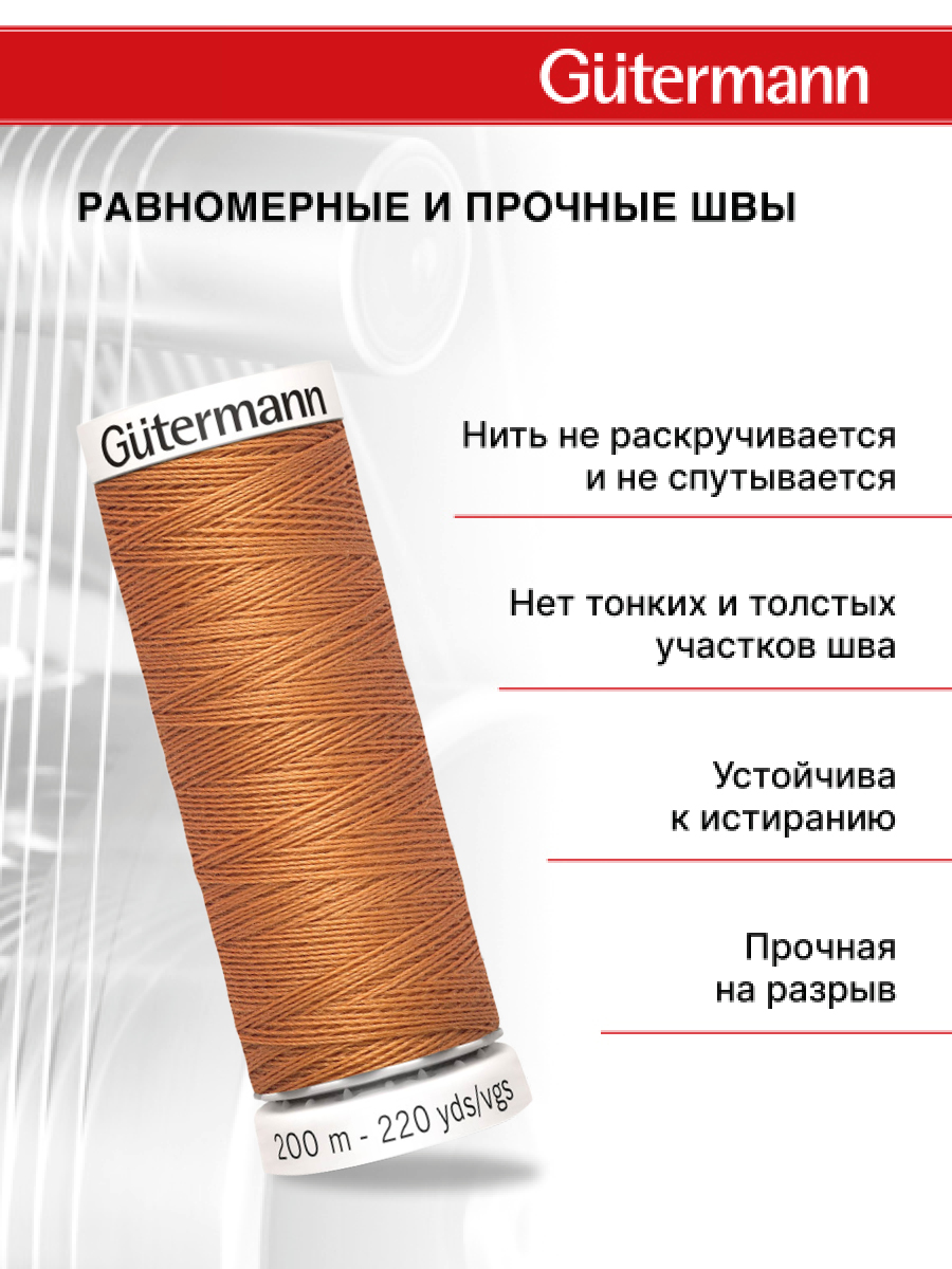 Нитки для шитья Guttermann 200м цвет 612 - фото 3
