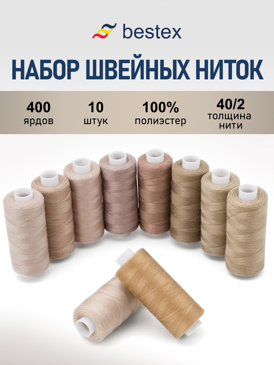 Нитки для шитья 40/2 Бежевый туман Bestex 365м 10шт - фото 1