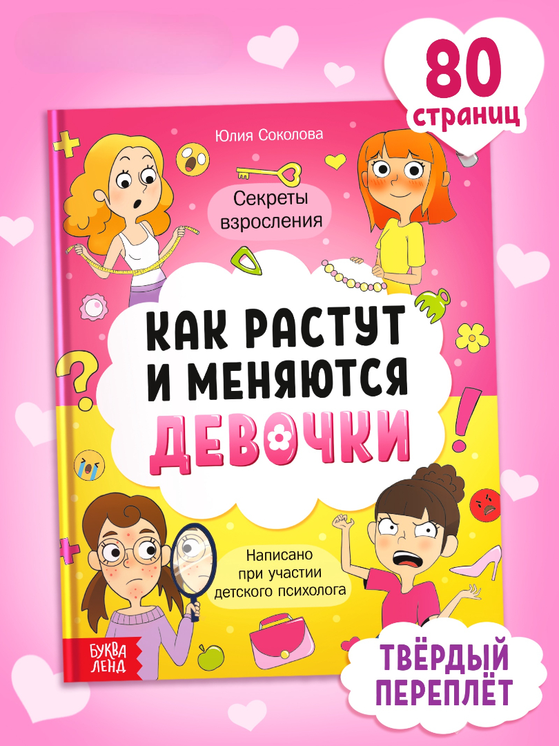 Энциклопедия Буква-ленд в твёрдом переплёте Как взрослеют девочки 80 страниц - фото 1