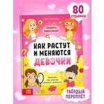 Энциклопедия Буква-ленд в твёрдом переплёте Как взрослеют девочки 80 страниц