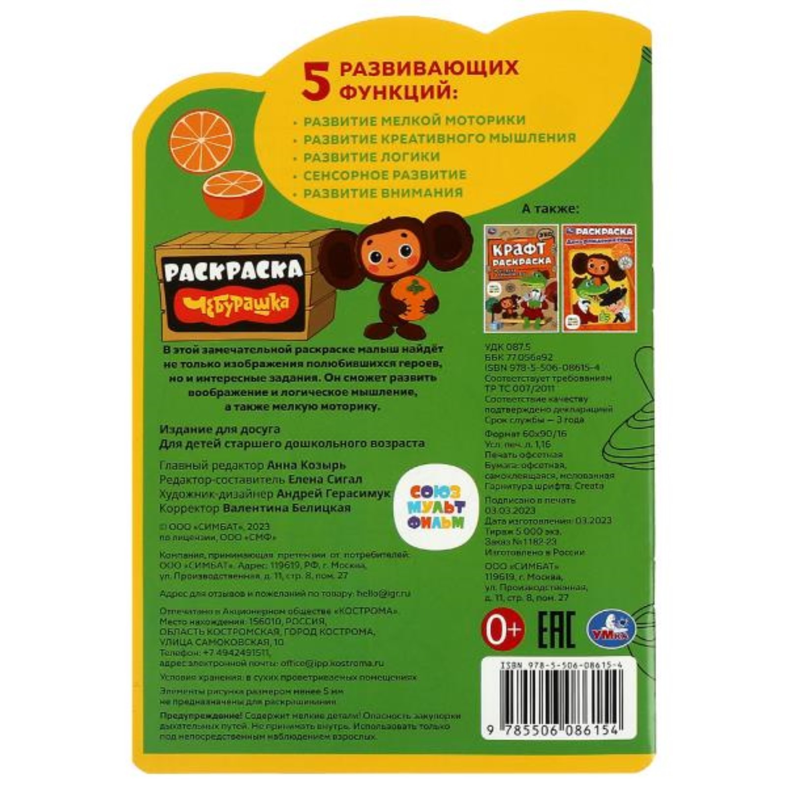 Раскраска Умкa с развивающими заданиями Чебурашка - фото 4