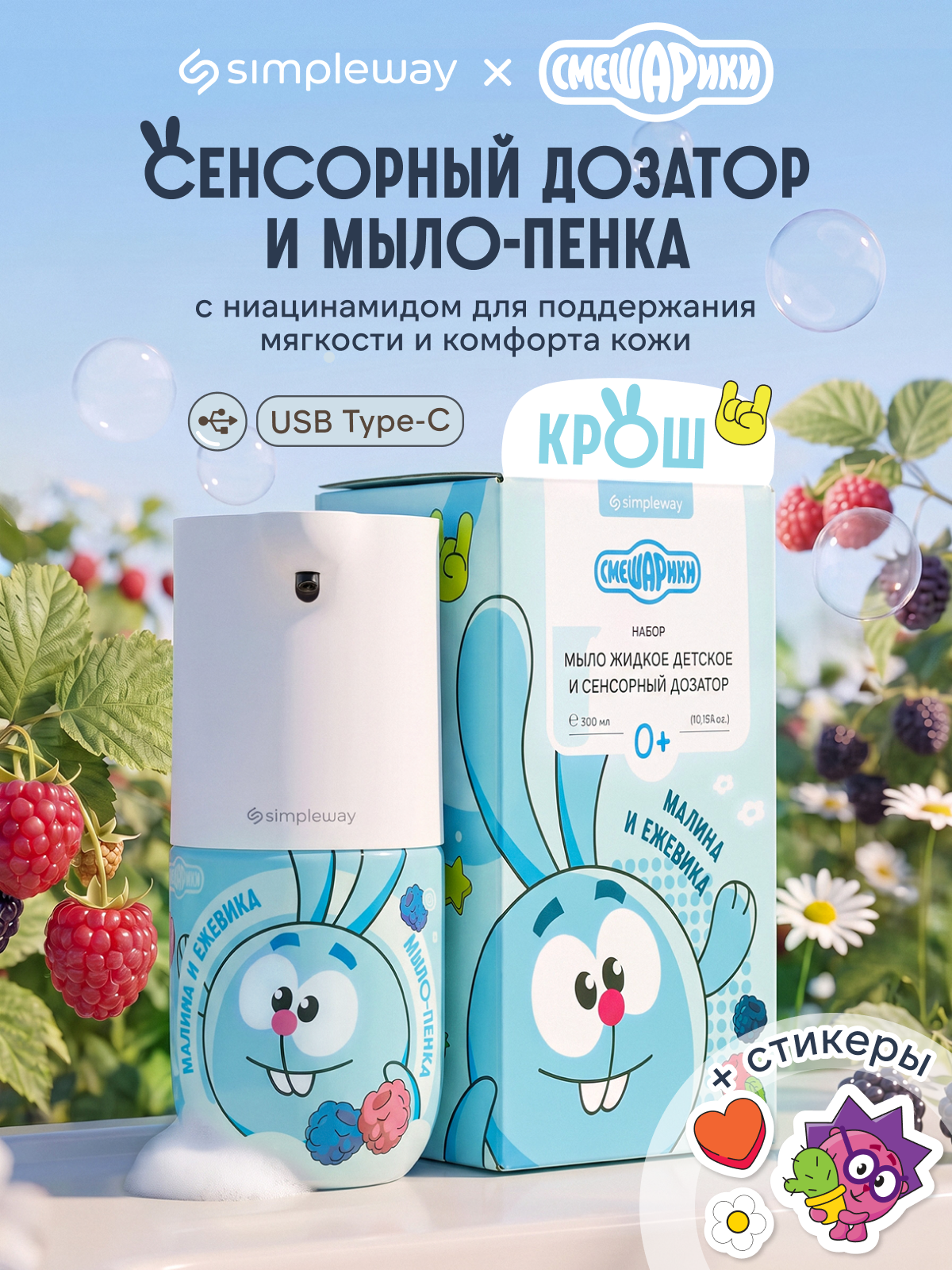 Мыло жидкое SimpleWay Смешарики + сенсорный дозатор - фото 1