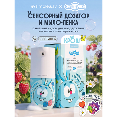 Мыло жидкое SimpleWay Смешарики + сенсорный дозатор
