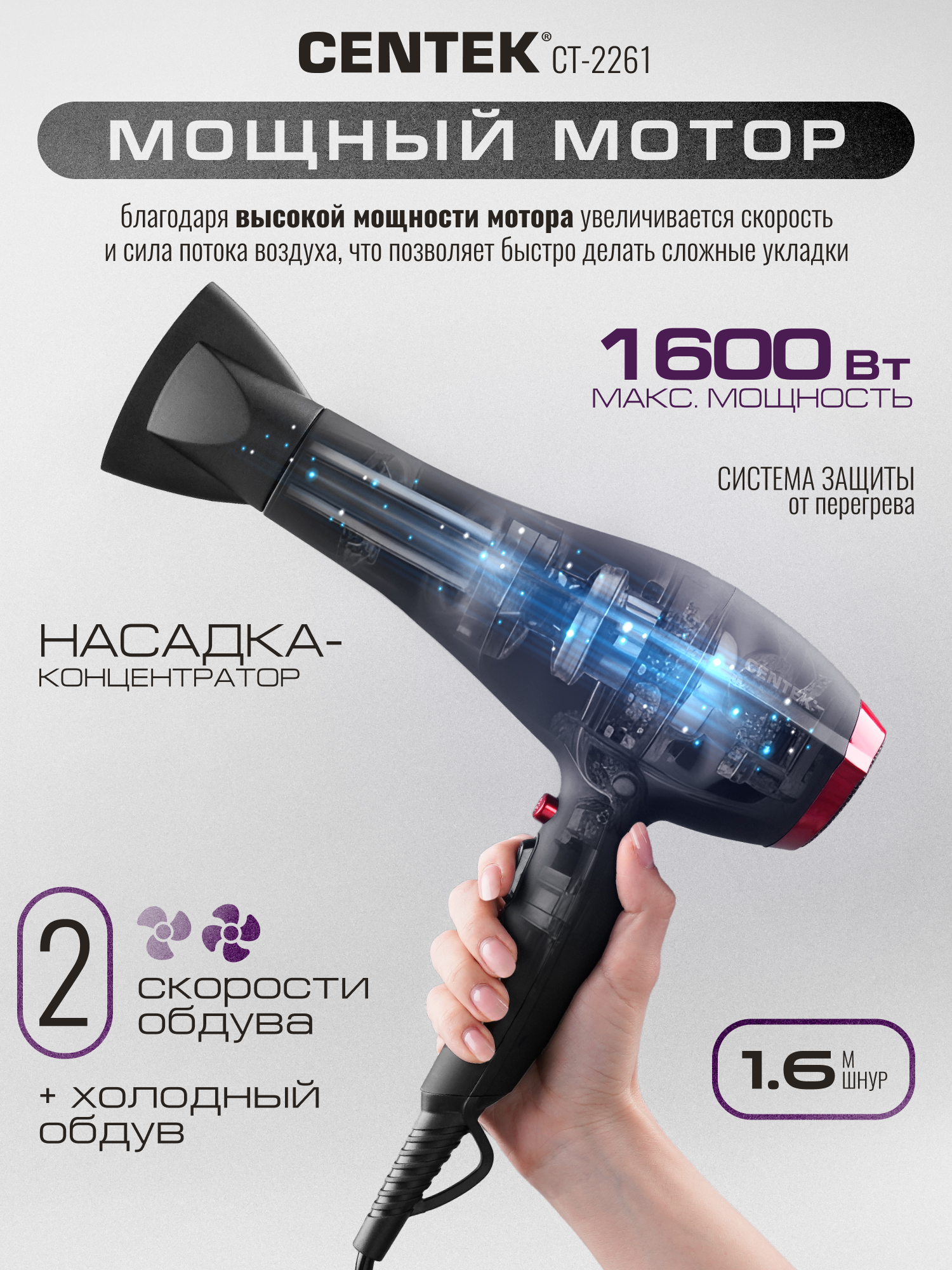 Фен для волос CENTEK CT-2261 мощность 1600Вт 2 скорости 3 режима t° + холодный обдув Soft-touch - фото 4