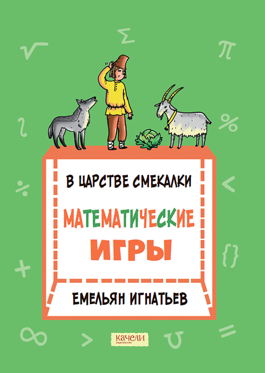 Книга Качели В царстве смекалки Математические игры - фото 1