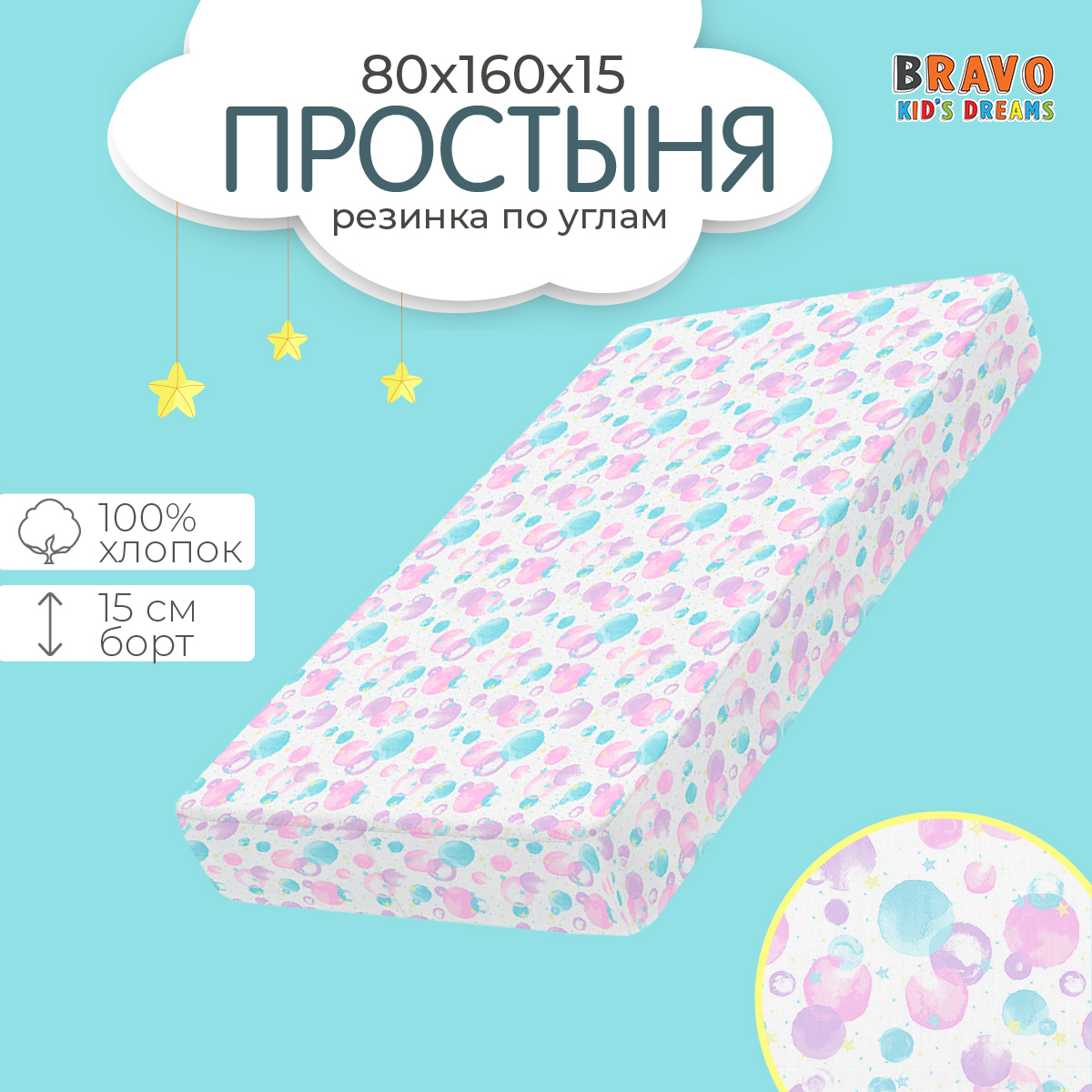 Простыня BRAVO kids dreams 1 x 80 см на резинке 1 шт. - фото 1
