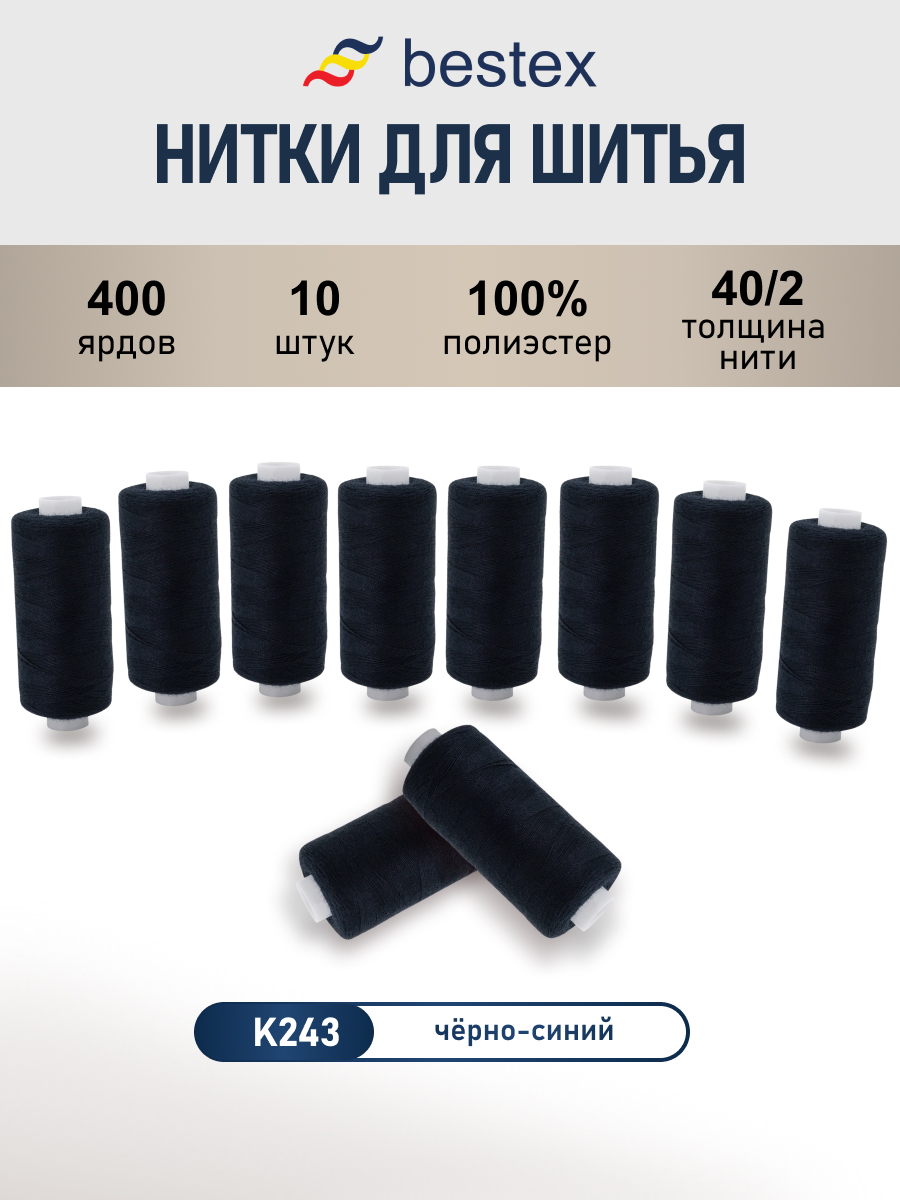 Нитки для шитья 40/2 Bestex 10шт цв К243 - фото 1